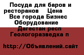 Посуда для баров и ресторанов  › Цена ­ 54 - Все города Бизнес » Оборудование   . Дагестан респ.,Геологоразведка п.